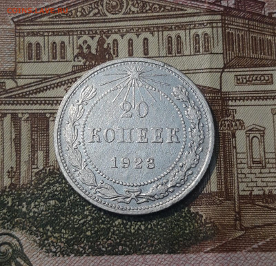 СССР 20 копеек 1923 года До 05.06 - 20250302_201405
