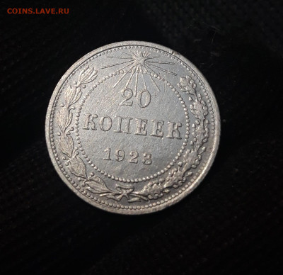 СССР 20 копеек 1923 года До 05.06 - 20250302_201353
