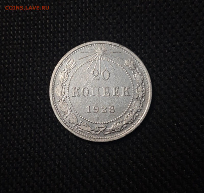 СССР 20 копеек 1923 года До 05.06 - 20250302_201311