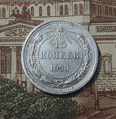 СССР 15 копеек 1923 года До 05.06 - 20250302_201733