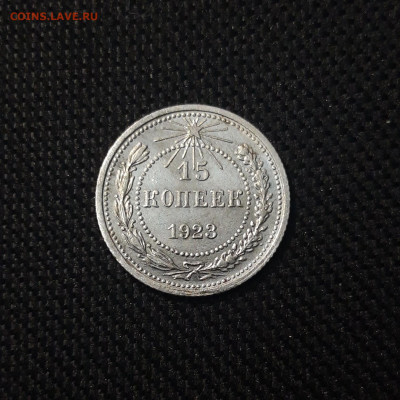 СССР 15 копеек 1923 года До 05.06 - 20250302_201625