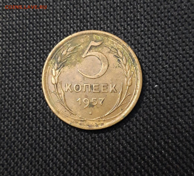 СССР 5 копеек 1957 года До 05.06 - 20250320_200606