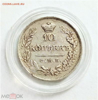 10 копеек 1822 СПБ ПД до 05.06.25 22-00 МСК - 02
