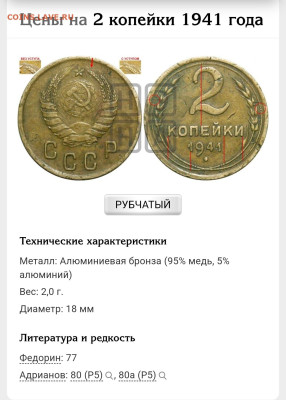 2 Копейки 1941г. Двойной раскол Штемпеля - Screenshot_20250530_150918_Yandex