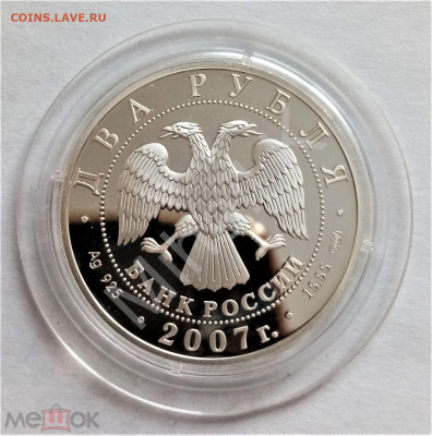 2 рубля 2007 сп (Соловьев-Седой) до 05.06.25 22-00 СМК - 02