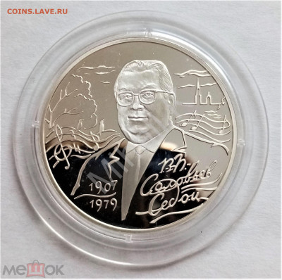 2 рубля 2007 сп (Соловьев-Седой) до 05.06.25 22-00 СМК - 01