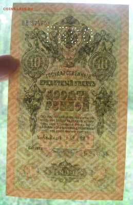 10 рублй 1909 , с буквами ГБСО до 04.06.2025 - 22.00 - P1600901.JPG