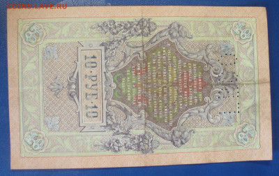 10 рублй 1909 , с буквами ГБСО до 04.06.2025 - 22.00 - P1600900.JPG
