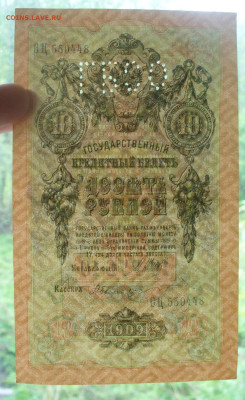 10 рублй 1909 , с буквами ГБСО до 04.06.2025 - 22.00 ,  № 2 - P1600898.JPG