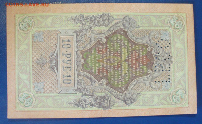 10 рублй 1909 , с буквами ГБСО до 04.06.2025 - 22.00 ,  № 2 - P1600897.JPG