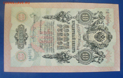 10 рублй 1909 , с буквами ГБСО до 04.06.2025 - 22.00 ,  № 2 - P1600896.JPG