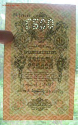 10 рублй 1909 , с буквами ГБСО до 04.06.2025 - 22.00 ,  № 3 - P1600895.JPG