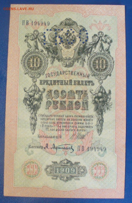 10 рублй 1909 , с буквами ГБСО до 04.06.2025 - 22.00 ,  № 3 - P1600893.JPG