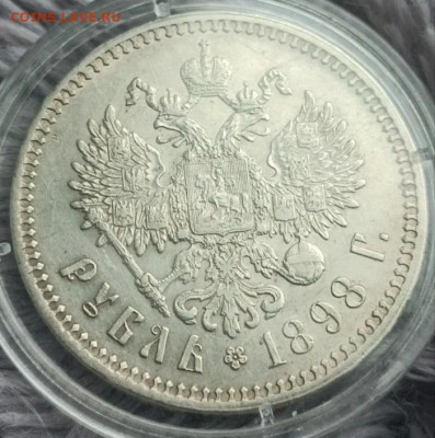 1 рубль 1898 год ** оценка - IMG_20250530_220455