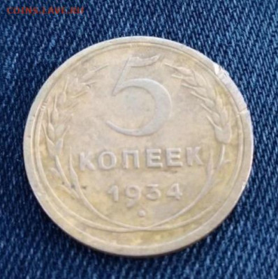5 копеек 1934 год оценка - IMG_20250530_221700