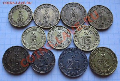 Минторг 3-8-9-10 кр, 5-6-15 пл, 15-22 реб, 20-32 3-х паз - жетоны МТ
