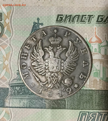 монета рубль 1812г. мф спб - IMG_6882