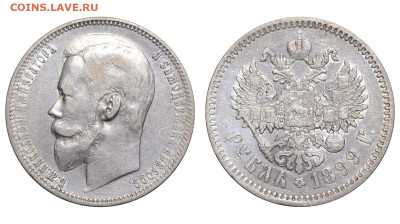 Россия. 1 рубль 1899 г. ФЗ. До 01.06.25. - Р2420