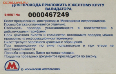 Раритетные билеты УЛ Московского метро. - IMG_0003.JPG