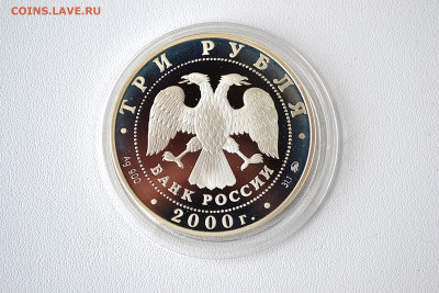 3 рубля 2000 - На рубеже тысячелетий. Человек. до 06.06 - DSC_0126.JPG