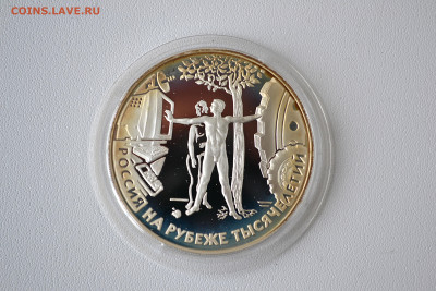 3 рубля 2000 - На рубеже тысячелетий. Человек. до 06.06 - DSC_0125.JPG