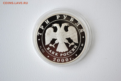 3 рубля 2000 - На рубеже тысячелетий. Наука. до 06.06 - DSC_0128.JPG