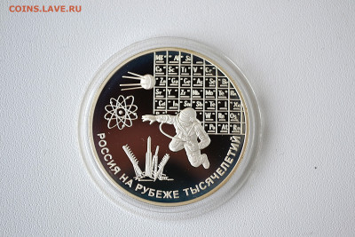 3 рубля 2000 - На рубеже тысячелетий. Наука. до 06.06 - DSC_0127.JPG