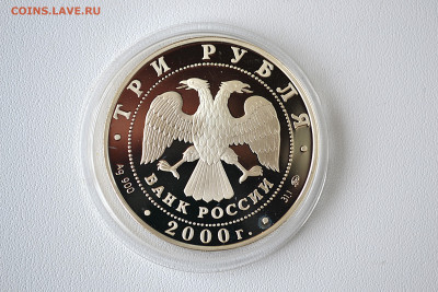 3 рубля 2000 - Нижегородский Кремль до 06.06 - DSC_0135.JPG