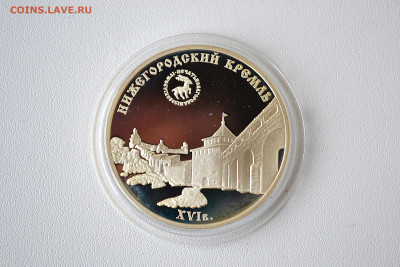 3 рубля 2000 - Нижегородский Кремль до 06.06 - DSC_0130.JPG