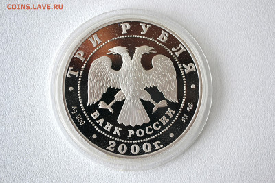 3 рубля 2000 - г. Пушкин. Царское Село до 06.06 - DSC_0142.JPG