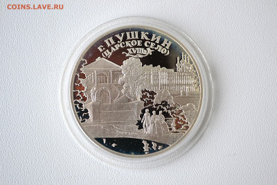 3 рубля 2000 - г. Пушкин. Царское Село до 06.06 - DSC_0140.JPG