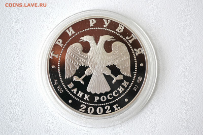 3 рубля 2002 - 150-летие Нового Эрмитажа до 06.06 - DSC_0149.JPG