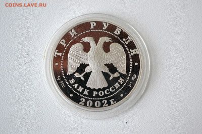 3 рубля 2002 - Зимняя Олимпиада. Солт-Лейк-Сити до 06.06 - DSC_0155.JPG