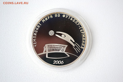 3 рубля 2006 - Чемпионат мира по Футболу. Германия до 06.06 - DSC_0157.JPG