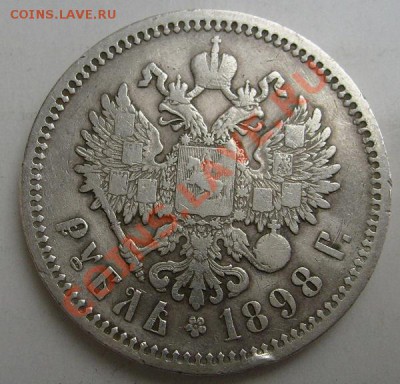 1 рубль 1898 аг до 15 февраля 23-00 мск - S6302325.JPG