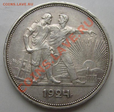 1 рубль 1924 до 15 февраля  23-00 мск - S6302321.JPG