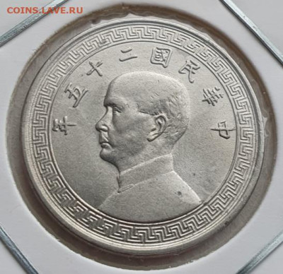 Китай 10 центов 1936-38г, до 05.06 22:00 мск - 1
