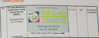 Раритетные билеты УЛ Московского метро. - IMG_0001.JPG