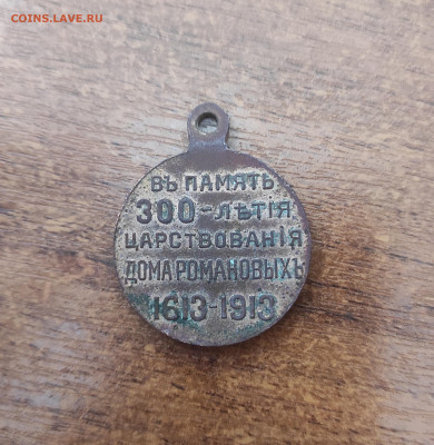 Медаль 300 лет Романовых - IMG_20250531_162355