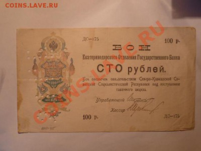 Бона 100 руб,Екатеринодарское отделение - P1040028.JPG