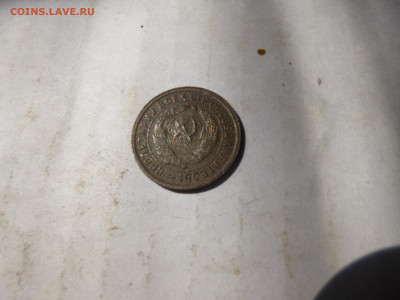 10 копеек 1933г на оценку - P1070240.JPG
