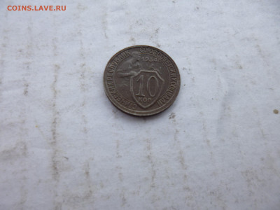 10 копеек 1933г на оценку - P1070234.JPG
