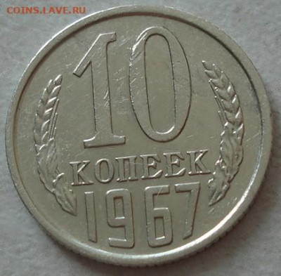 10 копеек 1967 СССР из обращения 02.06.2025 в 22.10 по МСК - DSC07218.JPG