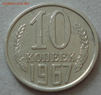 10 копеек 1967 СССР из обращения 02.06.2025 в 22.10 по МСК - DSC07216.JPG