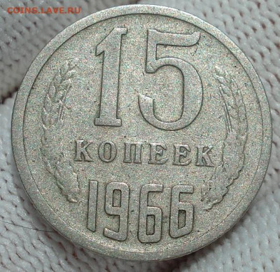 15 копеек 1966 СССР из обращения 02.06.2025 в 22.10 по МСК - DSC06867.JPG