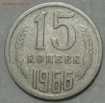 15 копеек 1966 СССР из обращения 02.06.2025 в 22.10 по МСК - DSC06872.JPG