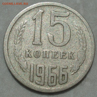 15 копеек 1966 СССР из обращения 02.06.2025 в 22.10 по МСК - DSC06871.JPG