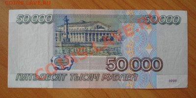 50000 рублей 1995г. до 16.02.12г. в 22.00 мск - 111.JPG