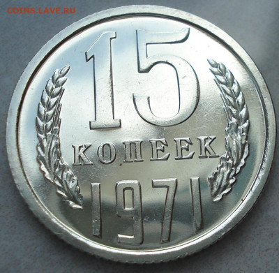 15 копеек 1971 UNC СССР из набора 02.06.2025 в 22.10 по МСК - DSC07167.JPG