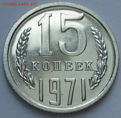 15 копеек 1971 UNC СССР из набора 02.06.2025 в 22.10 по МСК - DSC07153.JPG